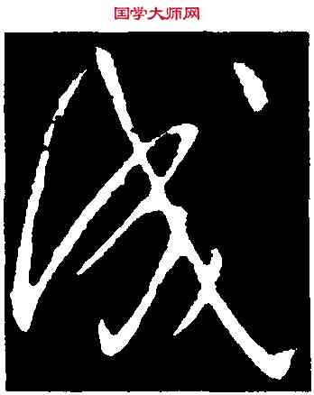 成,王獻之,書法字典